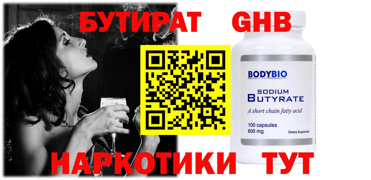 БУТИРАТ BDO Менделеевск